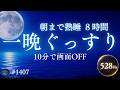 【目を閉じるだけ】眠りが途切れない8時間｜自律神経を整えて朝までぐっすり｜528Hz睡眠導入ヒーリングミュージック #1407｜madoromi