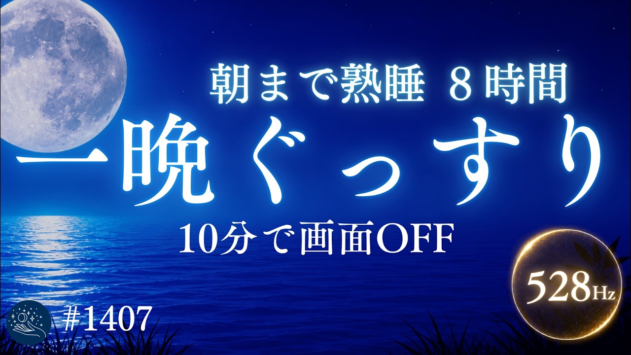 【目を閉じるだけ】眠りが途切れない8時間｜自律神経を整えて朝までぐっすり｜528Hz睡眠導入ヒーリングミュージック #1407｜madoromi