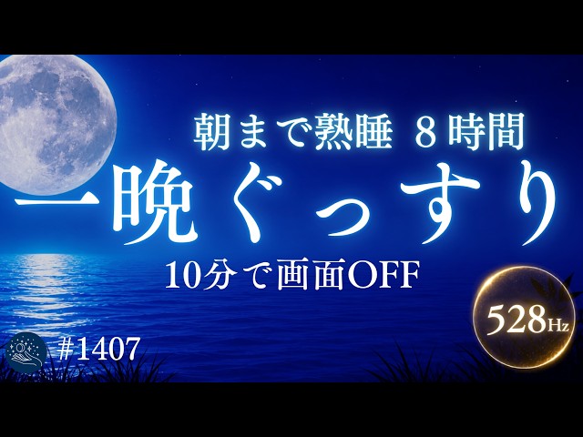 【目を閉じるだけ】眠りが途切れない8時間｜自律神経を整えて朝までぐっすり｜528Hz睡眠導入ヒーリングミュージック #1407｜madoromi