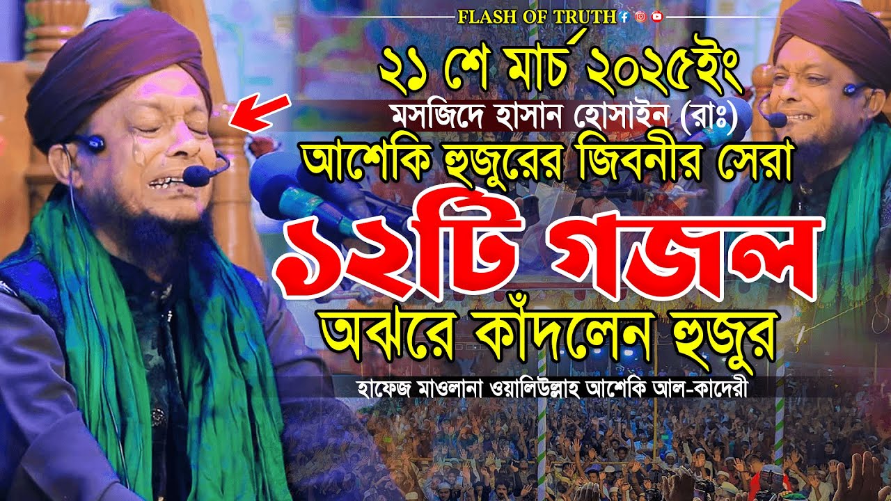 আশেকি হুজুরের জিবনীর সেরা ১২টি গজল বলে অঝরে কাঁদলেন হুজুর | waliullah asheki new waz gojol 2025