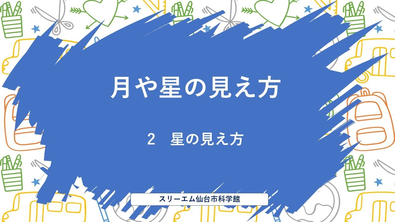 小学4年理科 星の見え方 Youtube