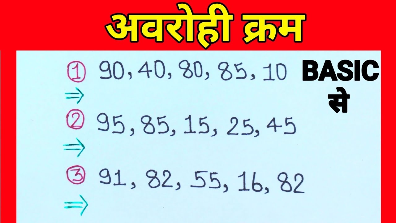 अवरोही क्रम में लिखें | avrohi kram | descending order | avrohi kram ...