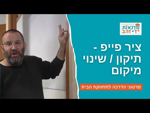 ציר פייפ - תיקון / שינוי מיקום