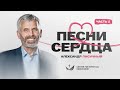 🤍 2 ЧАСТЬ. Александр Лисичный – Песни сердца / 2025