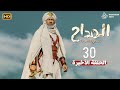 حصريا الحلقة الاخيرة 30 من مسلسل المداح بطولة حمادة هلال رمضان حصريا الحلقة الاخيرة 30 من مسلسل المداح بطولة حمادة هلال رمضان