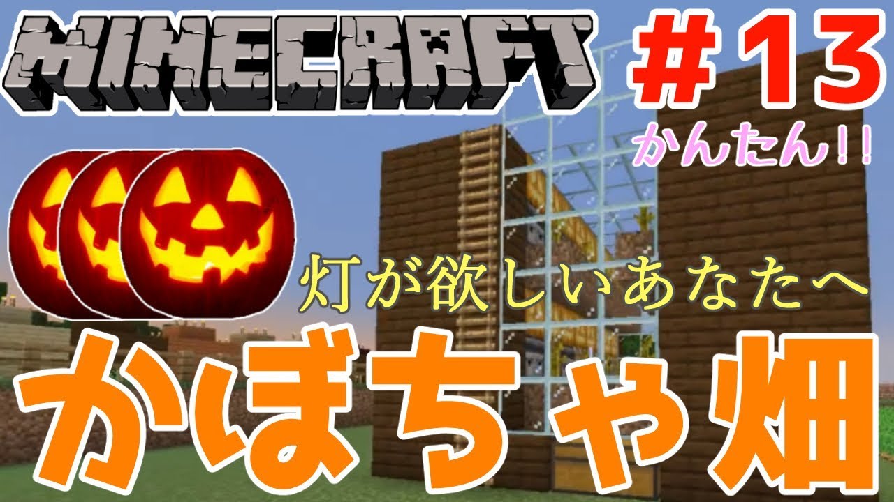 マインクラフト 村の灯のために 自動かぼちゃ畑を作る Part13 Youtube