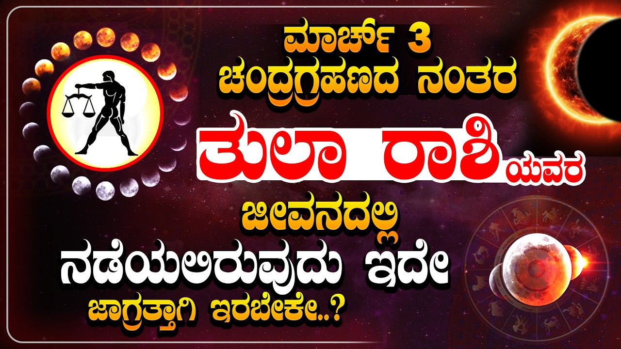 ಮಾರ್ಚ್ 3ರ ಚಂದ್ರಗ್ರಹಣದ ನಂತರ ನಿಮ್ಮ ಜೀವನದಲ್ಲಿ... March 3 Chandra Grahana 2026 | Tula Rashi
