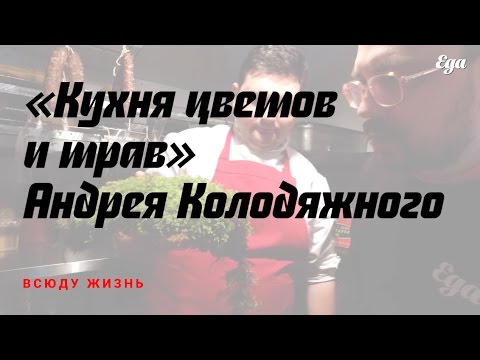 «Кухня цветов и