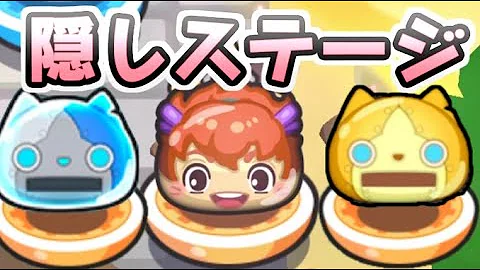 ぷにぷに 隠しステージ