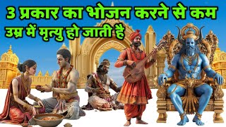 यमराज जी ने बताया  3 प्रकार का भोजन करने से कम उम्र में मृत्यु हो जाती है ? Jai shree Krishna