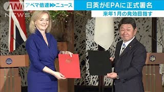 日英　優遇関税など定める経済連携協定へ正式署名(2020年10月23日)