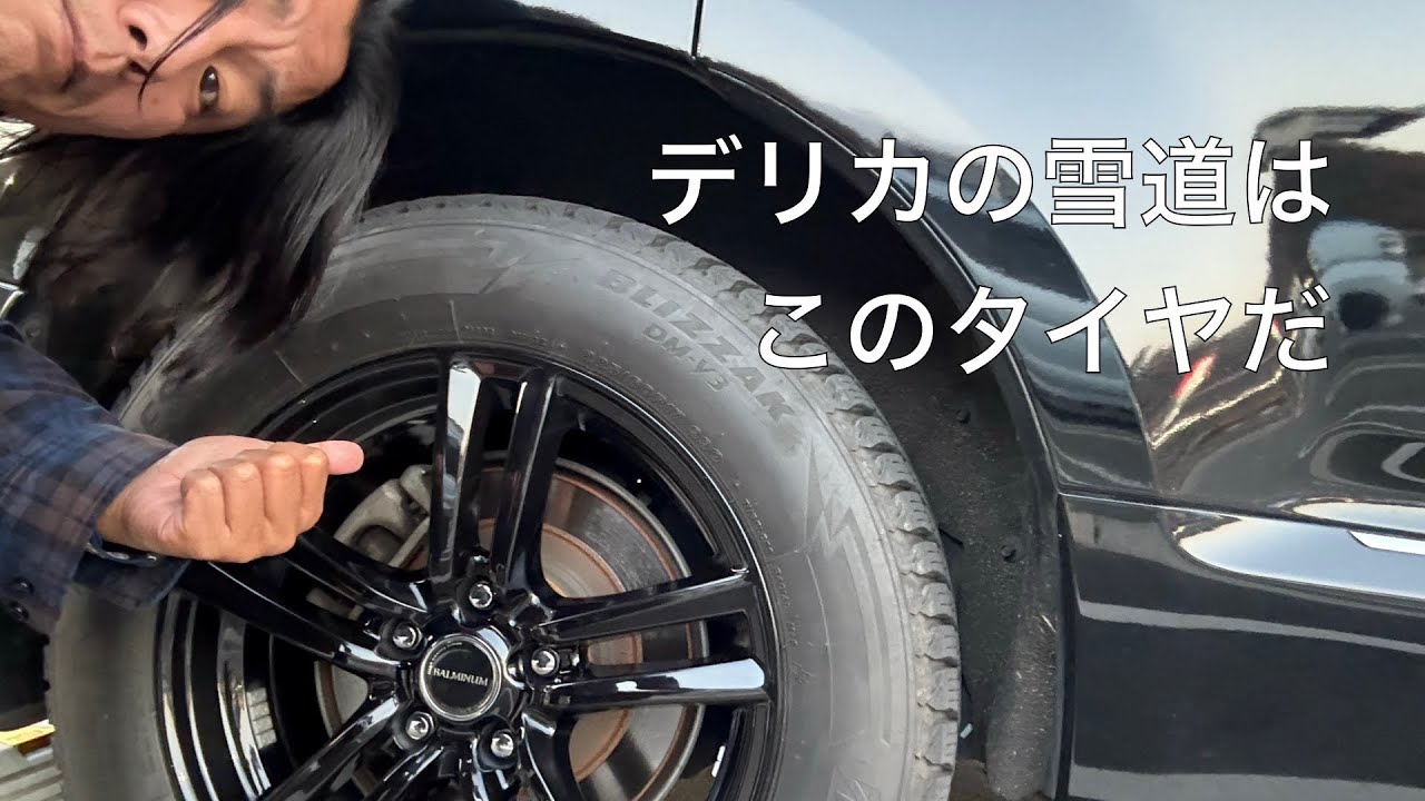 デリカD:5にオススメのスタッドレスタイヤ - YouTube