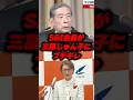 SBI会長が三原じゅん子にブチギレ…