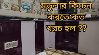 মডুলার কিচেন করতে কত খরচ হল।। কিভাবে কম খরচে মডুলার কিচেন ।। low budget modular kitchen