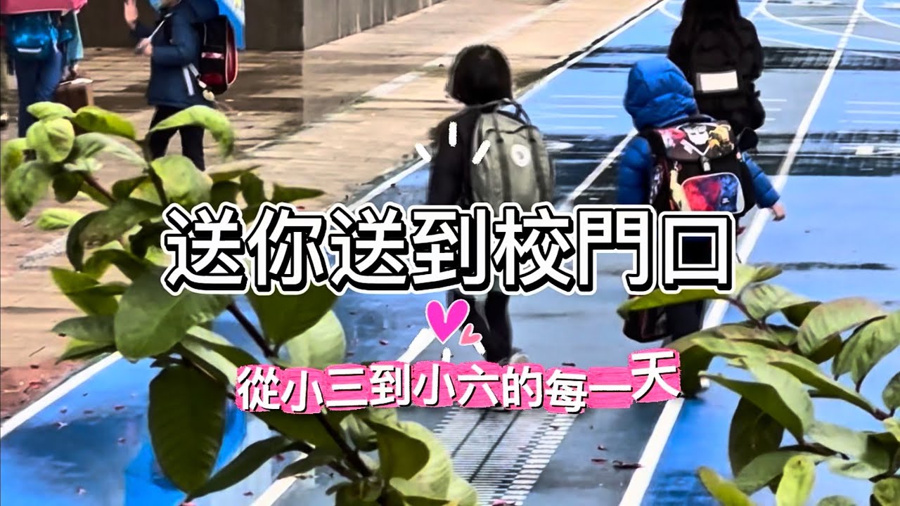 從校門到教室｜寫給女兒的小學畢業歌400+版