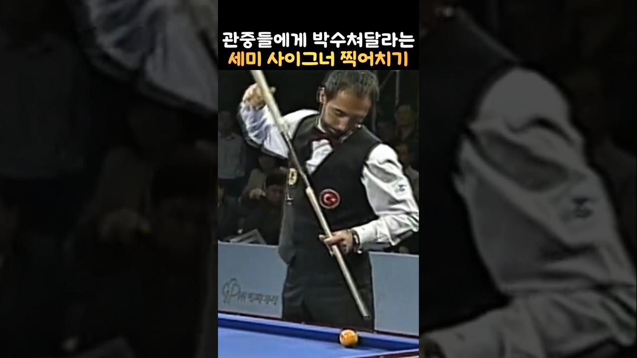 당구 관중들에게 박수유도하는 세미 사이그너 찍어치기 예술구