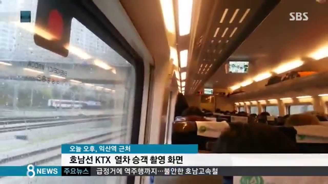 [사회] 역주행에 급정거까지…호남선 KTX 승객 불안 (SBS8뉴스|2015.04.04)
