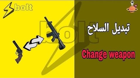 برمجة تغيير السلاح Unity BOLT