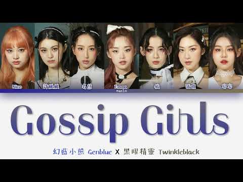 未來少女NEXT GIRLZ 幻藍小熊 Genblue X 黑曜精靈 Twinkleblack Gossip Girls 認人歌詞