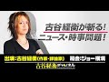 #26【前半無料パート】古谷経衡が斬る！ニュース・時事問題！（2025年5月8日20:00放送）
