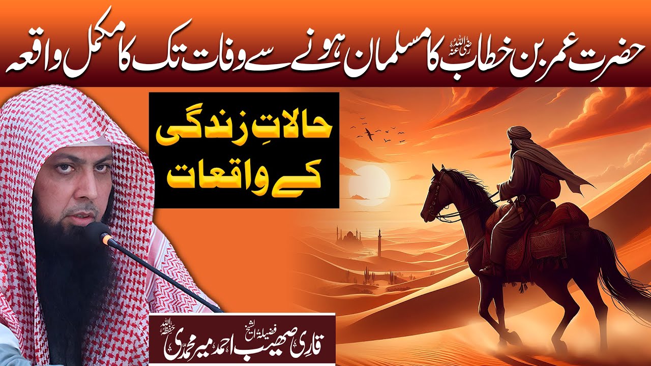 Hazrat Umar Ka Waqia | Qari Sohaib Ahmed Meer Muhammadi | Hazrat Umar Ki Shahadat Ka Waqia