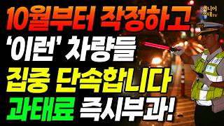 10월부터 '이런 차량들' 싹 다 집중 단속합니다. 과태료 즉시 부과되고 벌점 폭탄에 면허정지까지 될 수 있습니다! #교통법규 #차량단속