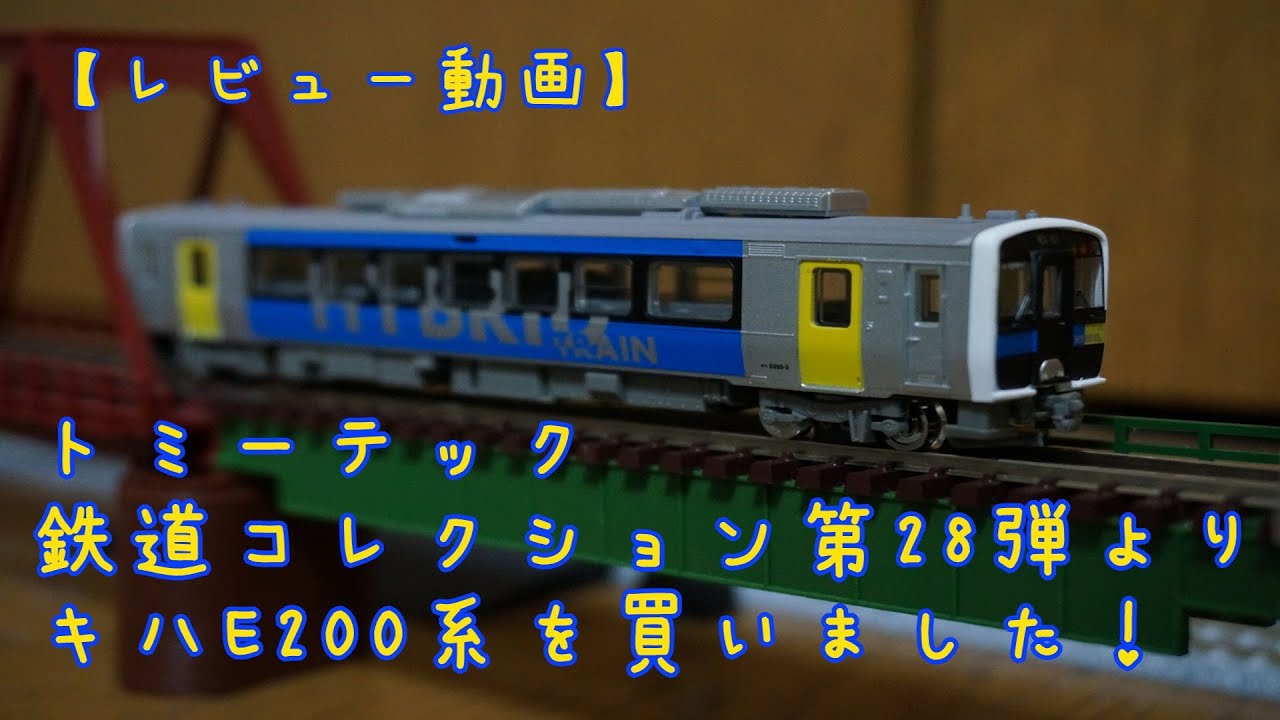 鉄道コレクション キハE200 小海線 2両セット - 鉄道模型