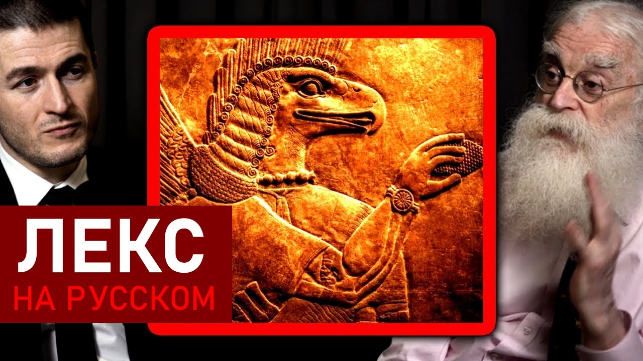 Боги и религии древнего мира | Ирвинг Финкель и Лекс Фридман