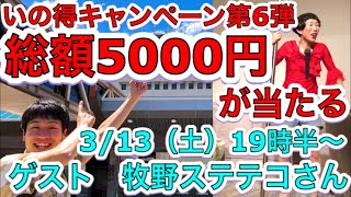 【ライブ】いの得キャンペーン第6弾の抽選を行います！