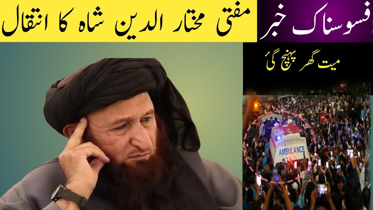 شیخ الحدیث مفتی سید مختار الدین شاہ کا انتقالMufti mukhtiar u deen shah death