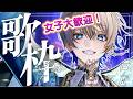 【歌枠】【借金アイドル】借金ニートの歌枠！！女性視聴者を集めよう！！！#vtuber #歌枠