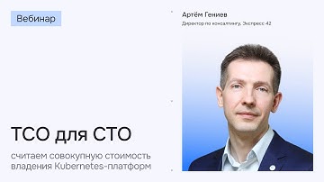 TCO для CTO: считаем совокупную стоимость владения для Kubernetes-платформ