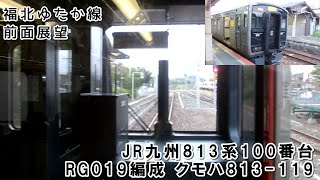 【東芝GTO】JR九州813系100番台(RG019編成) 福北ゆたか線 直方行き普通列車 中間～直方 2013年9月7日【前面展望】