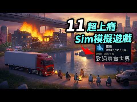 開貨車，販毒，救火，耕田，釣魚，砸屋，電車！????11個超上癮Sim模擬遊戲｜Simulator｜Uwants遊戲講