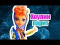 ВЫЗОВ ПРИНЯТ! ХОУЛИН ПАРИТ! Стоп моушен