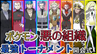 ポケモン 対戦 原作再現 ポケモン悪の組織最強決定トーナメント 開会式 ゆっくり実況 ポケモンusum Youtube