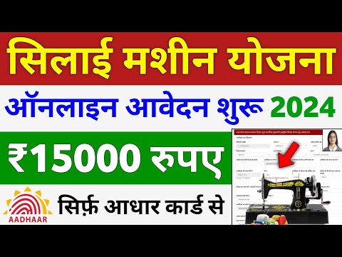 Silai Machine Yojana apply online 2024 | सिलाई मशीन योजना 2024 ऑनलाइन फॉर्म कैसे भरे