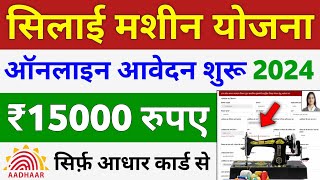 Silai Machine Yojana apply online 2024 | सिलाई मशीन योजना 2024 ऑनलाइन फॉर्म कैसे भरे