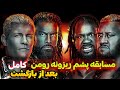 کشتی کج جدید رومن و کودی مقابل سولو و جیکوب فاتو Roman Cody Vs Solo Jacob Badblood 2024 کشتی کج جدید رومن و کودی مقابل سولو و جیکوب فاتو Roman Cody Vs Solo Jacob Badblood 2024