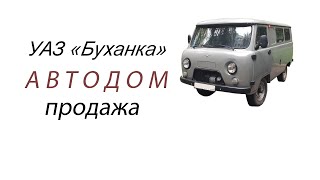 Автодом на базе "Буханки", подробное описание (продажа).