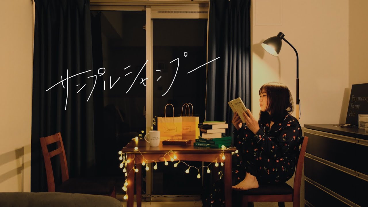 「サンプルシャンプー」- 菱田ヒシコ(ex.Hissy) Music Video auf YouTube ansehen 「サンプルシャンプー」- 菱田ヒシコ(ex.Hissy) Music Video auf YouTube ansehen