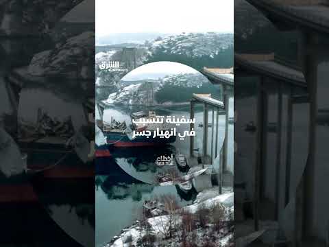 سفينة تسبب انهيار جسر