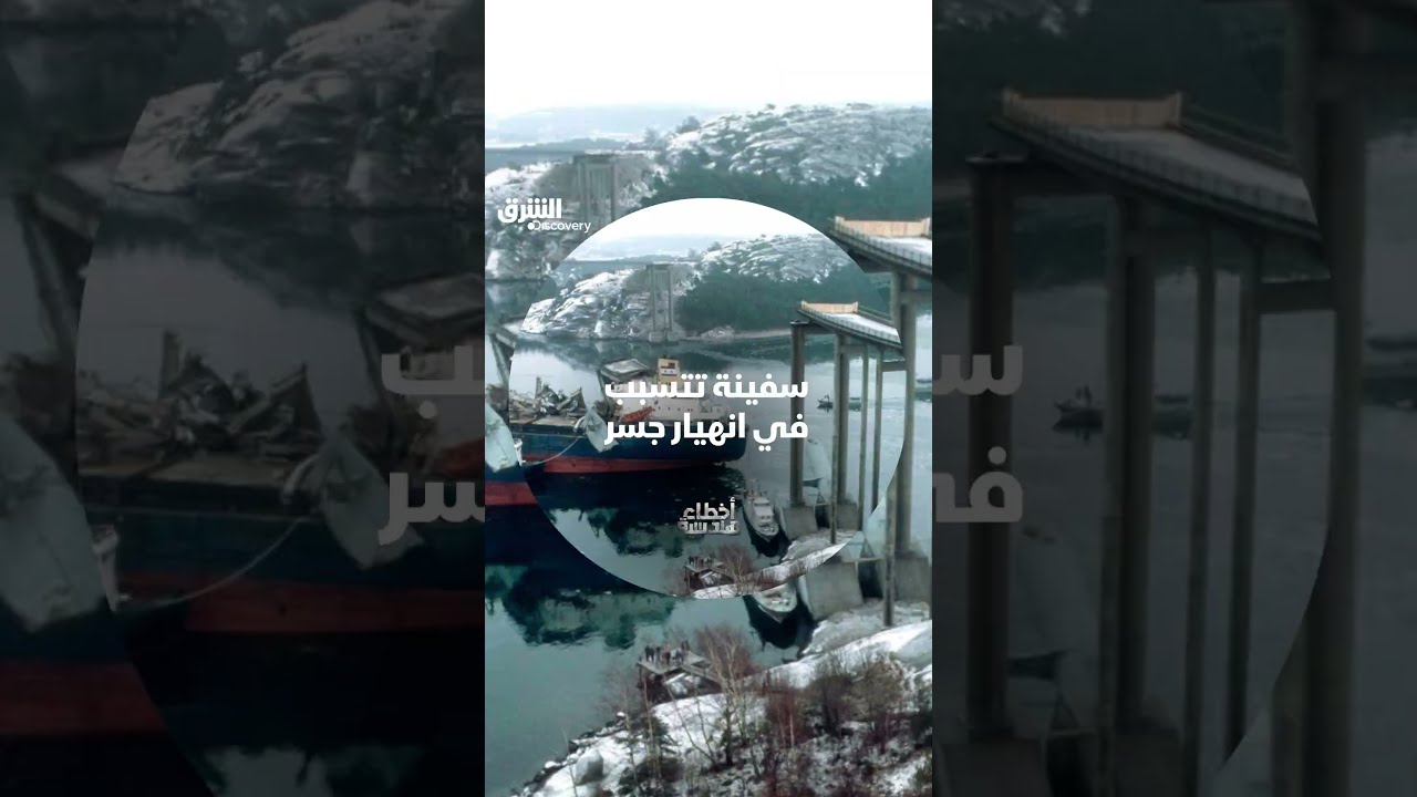 سفينة تتسبب في انهيار جسر