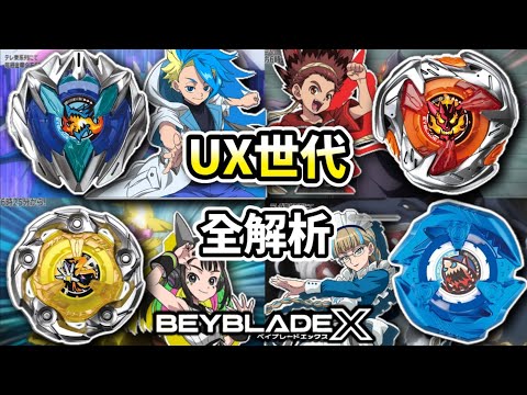 X世代全新進化-UX世代完全解析!!UX-01/02/03 蒼龍破壞者/惡魔巨錘/魔導魔杖＆B-00 湛藍鮫鯊鋒鰭 戰鬥陀螺 X世代 TOP5 陀螺動畫解說 Beyblade X ベイブレードエクス