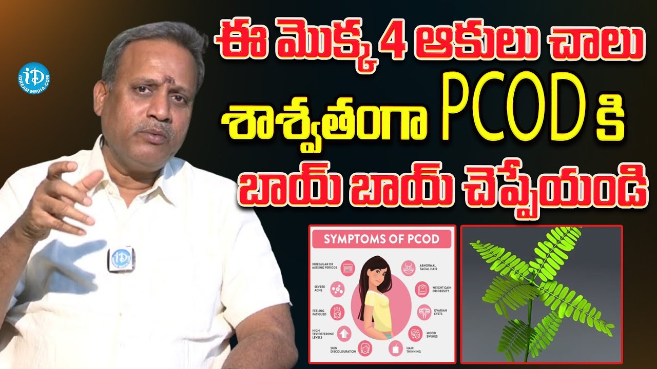 4 ఆకులు చాలు శాశ్వతంగా PCOD కి బాయ్ చెప్పేయండి..| Natural Remedies for PCOD | Dr. subharmanyam | iD