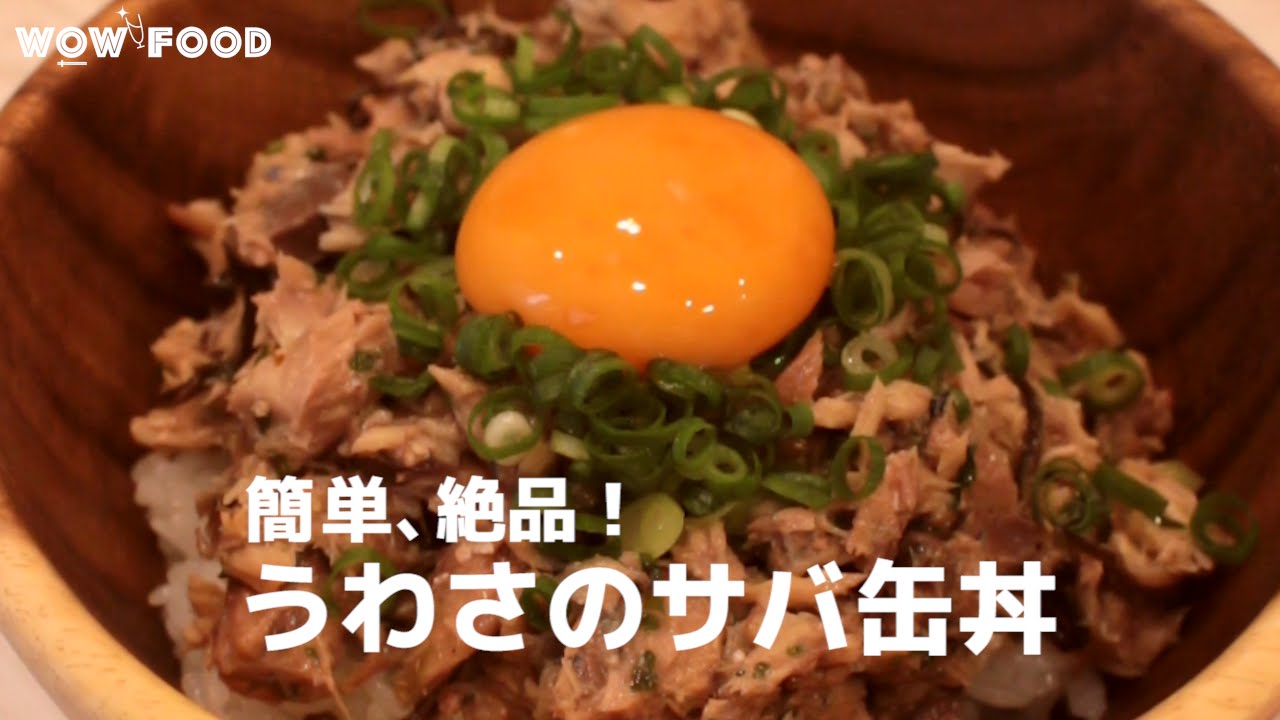 簡単 絶品 うわさのサバ缶丼 Youtube 簡単 絶品 うわさのサバ缶丼 Youtube