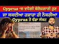 Cyprus Tourism Crisis 2026 | Spring Bookings ਘੱਟ, ਨੌਕਰੀਆਂ ਖ਼ਤਰੇ ਵਿੱਚ