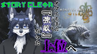 【MHWs】ここが上位の世界か🐺✨【完全初見プレイ】Part7【ネタバレ注意＆厳禁】