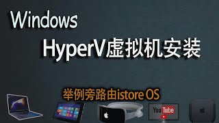 无需买硬件，Windows上使用hyper-v虚拟机安装istore做旁路由！包括Hyper-vp使用、istoreOS设置、科学网络wifi共享、透明网关代理！小白只看这个视频就够了！