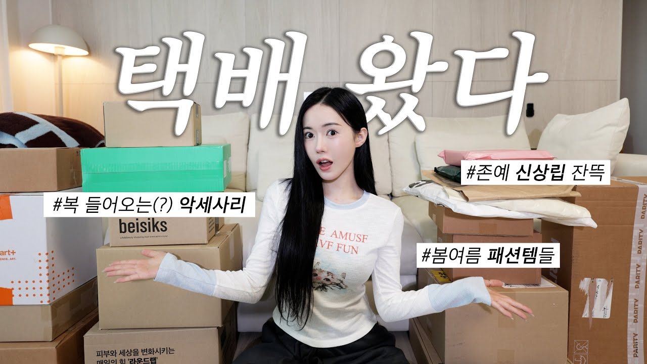 폭풍 택배깡📦🔥올영 신상립•미니백•악세사리•시딩템 같이까요!